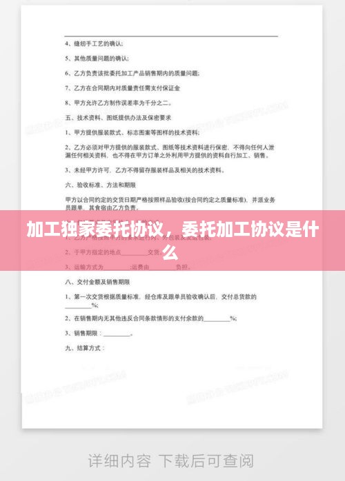 加工獨家委托協(xié)議，委托加工協(xié)議是什么 