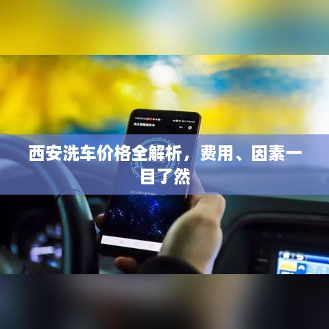西安洗車價(jià)格全解析，費(fèi)用、因素一目了然