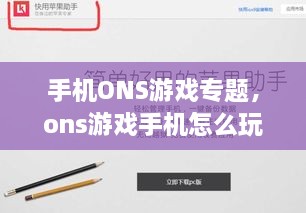 手機ONS游戲?qū)ｎ}，ons游戲手機怎么玩 