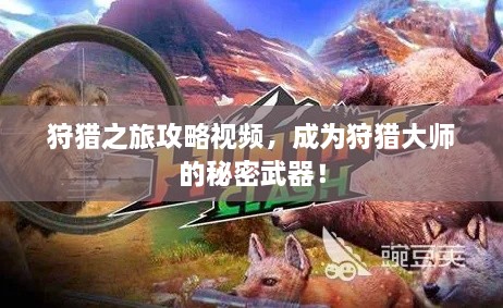 狩獵之旅攻略視頻，成為狩獵大師的秘密武器！