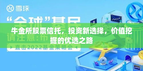 牛金所股票信托，投資新選擇，價(jià)值挖掘的優(yōu)選之路
