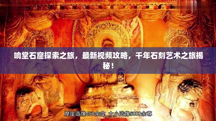 響堂石窟探索之旅，最新視頻攻略，千年石刻藝術(shù)之旅揭秘！