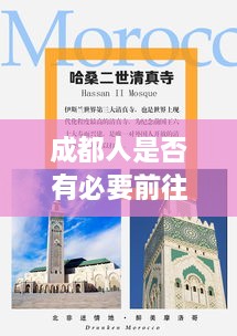 成都人是否有必要前往重慶？深度分析與最新消息解讀