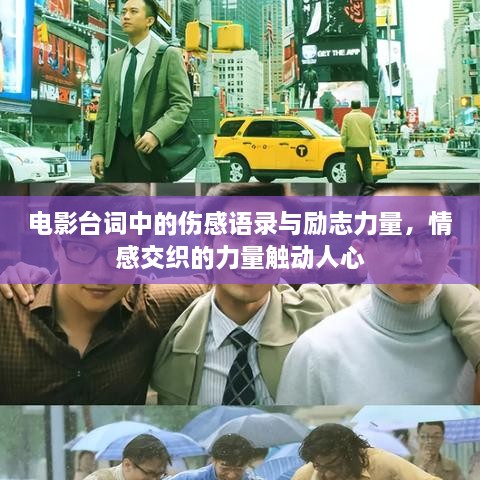 電影臺詞中的傷感語錄與勵志力量，情感交織的力量觸動人心