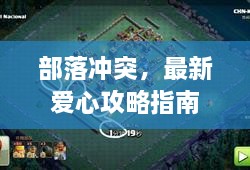 部落沖突，最新愛(ài)心攻略指南