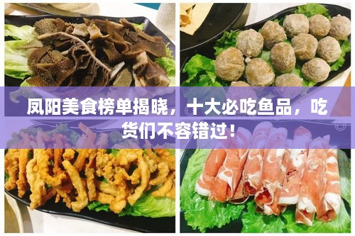 鳳陽(yáng)美食榜單揭曉，十大必吃魚品，吃貨們不容錯(cuò)過！