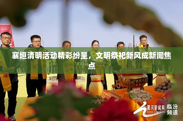 襄垣清明活動精彩紛呈，文明祭祀新風(fēng)成新聞焦點