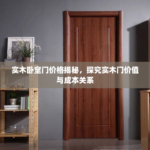 實木臥室門價格揭秘，探究實木門價值與成本關系