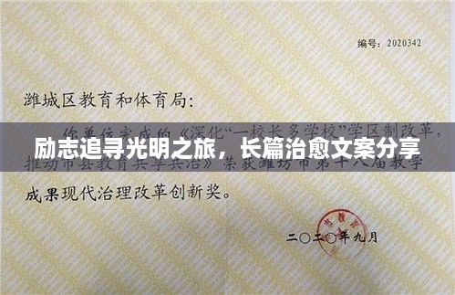 勵志追尋光明之旅，長篇治愈文案分享