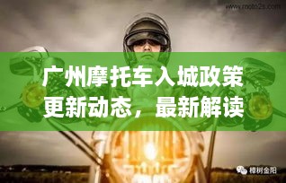廣州摩托車入城政策更新動(dòng)態(tài)，最新解讀與影響分析