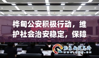 樺甸公安積極行動(dòng)，維護(hù)社會(huì)治安穩(wěn)定，保障公共安全新聞?lì)^條