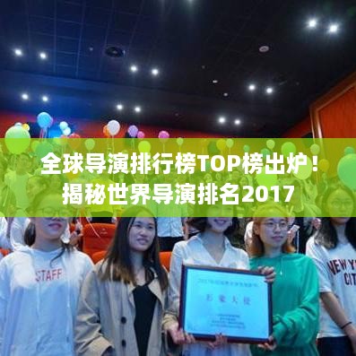 全球?qū)а菖判邪馮OP榜出爐！揭秘世界導(dǎo)演排名2017