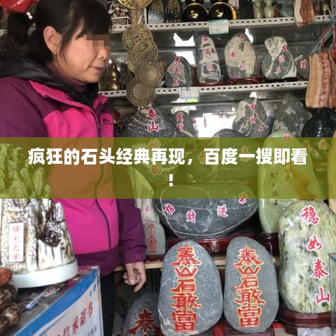 瘋狂的石頭經(jīng)典再現(xiàn)，百度一搜即看！