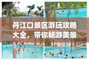 丹江口景區(qū)游玩攻略大全，帶你暢游美景！
