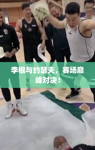 李根與約瑟夫，賽場(chǎng)巔峰對(duì)決！