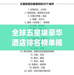 全球五星級(jí)豪華酒店排名榜單揭曉！