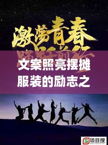 文案照亮擺攤服裝的勵志之路，奮斗之路從此開啟！