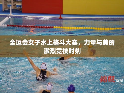 全運(yùn)會女子水上格斗大賽，力量與美的激烈競技時(shí)刻