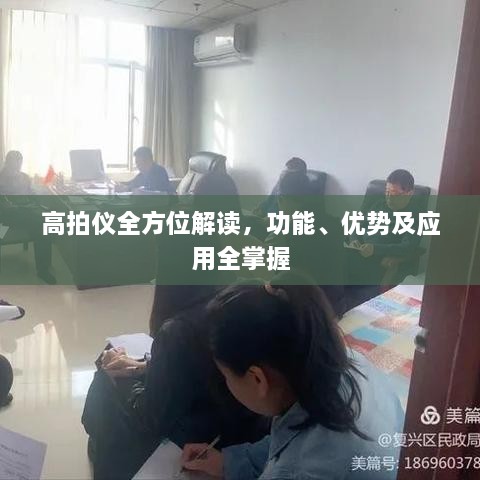 高拍儀全方位解讀，功能、優(yōu)勢及應用全掌握