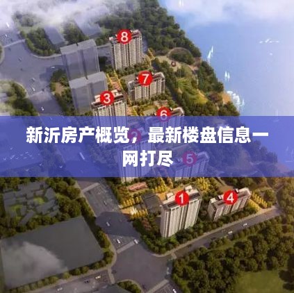 新沂房產(chǎn)概覽，最新樓盤信息一網(wǎng)打盡