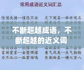 不斷超越成語，不斷超越的近義詞 