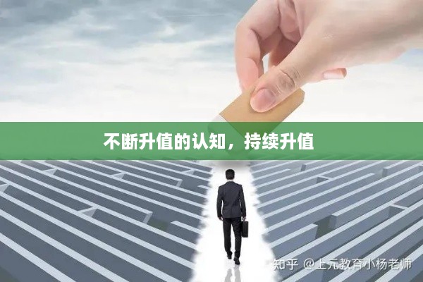 不斷升值的認(rèn)知，持續(xù)升值 