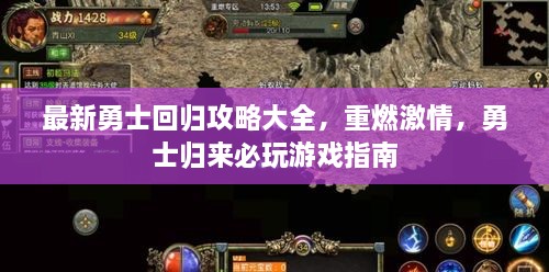 最新勇士回歸攻略大全，重燃激情，勇士歸來必玩游戲指南