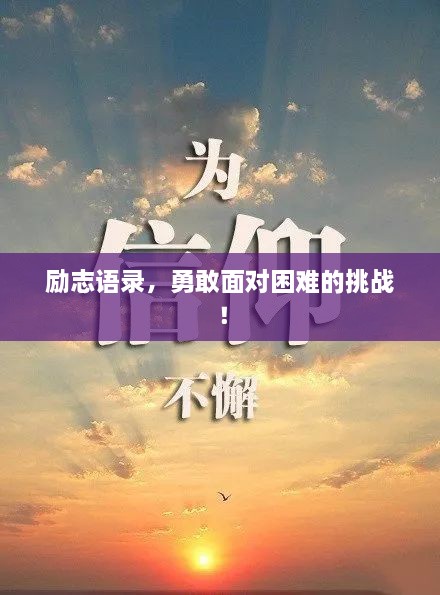 勵志語錄，勇敢面對困難的挑戰(zhàn)！