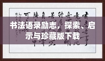 書法語錄勵志，探索、啟示與珍藏版下載