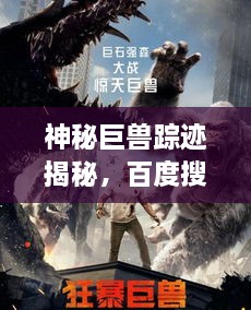 神秘巨獸蹤跡揭秘，百度搜索下的狂暴巨獸探索之旅