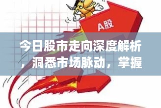 今日股市走向深度解析，洞悉市場脈動，掌握投資先機