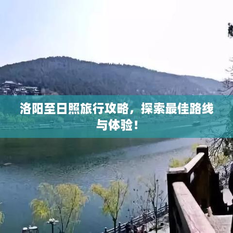 洛陽至日照旅行攻略，探索最佳路線與體驗(yàn)！