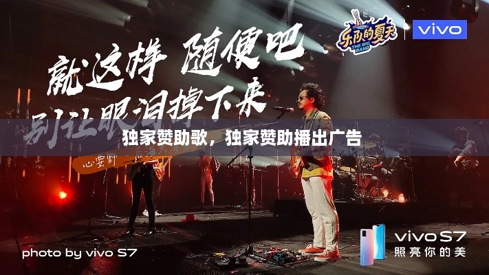 獨家贊助歌，獨家贊助播出廣告 
