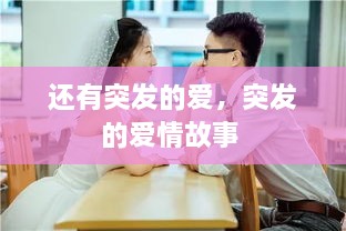 還有突發(fā)的愛，突發(fā)的愛情故事 