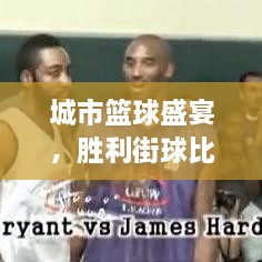 城市籃球盛宴，勝利街球比賽熱血對(duì)決！