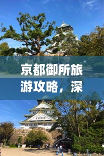 京都御所旅游攻略，深度游，一次玩遍精華！