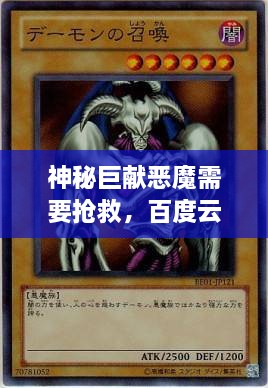 神秘巨獻(xiàn)惡魔需要搶救，百度云獨(dú)家分享，啟程未知之旅！