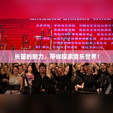 長(zhǎng)笛的魅力，帶你探索音樂(lè)世界！