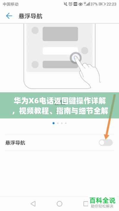 華為X6電話返回鍵操作詳解，視頻教程、指南與細(xì)節(jié)全解析