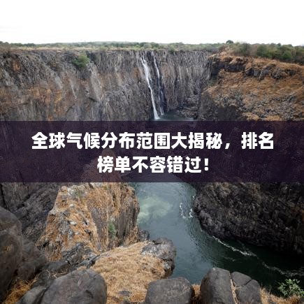 全球氣候分布范圍大揭秘，排名榜單不容錯過！