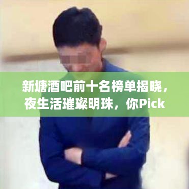 新塘酒吧前十名榜單揭曉，夜生活璀璨明珠，你Pick哪一家？