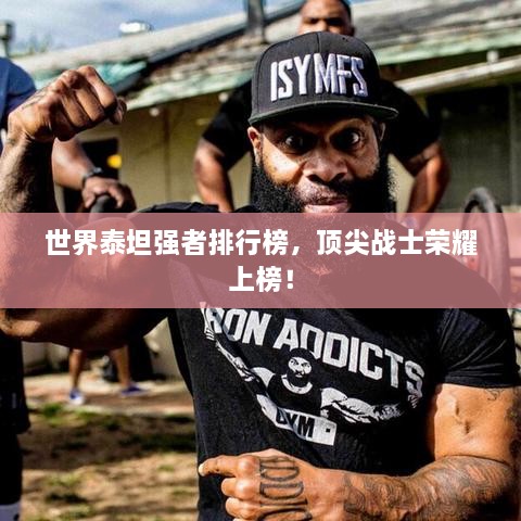 世界泰坦強者排行榜，頂尖戰(zhàn)士榮耀上榜！