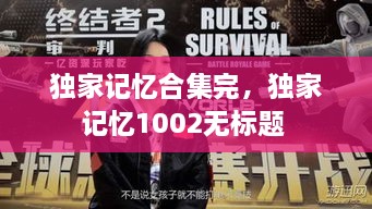 獨(dú)家記憶合集完，獨(dú)家記憶1002無標(biāo)題 