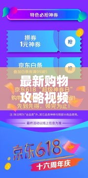 最新購物攻略視頻，省錢放心，輕松購物秘籍