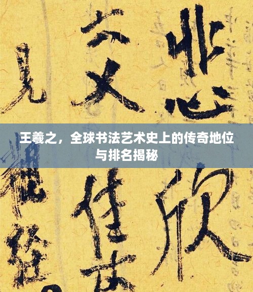 王羲之，全球書法藝術(shù)史上的傳奇地位與排名揭秘