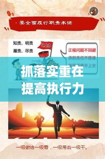 抓落實(shí)重在提高執(zhí)行力，如何狠抓落實(shí)力,提升執(zhí)行力 