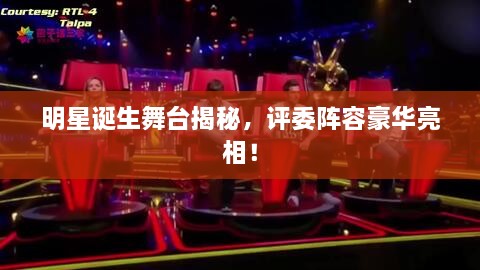 明星誕生舞臺揭秘，評委陣容豪華亮相！