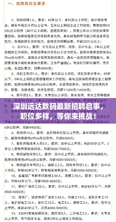 深圳遠(yuǎn)達(dá)數(shù)碼最新招聘啟事，職位多樣，等你來(lái)挑戰(zhàn)！