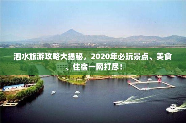 泗水旅游攻略大揭秘，2020年必玩景點(diǎn)、美食、住宿一網(wǎng)打盡！