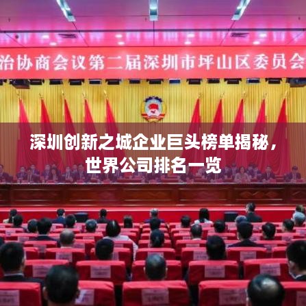 深圳創(chuàng)新之城企業(yè)巨頭榜單揭秘，世界公司排名一覽